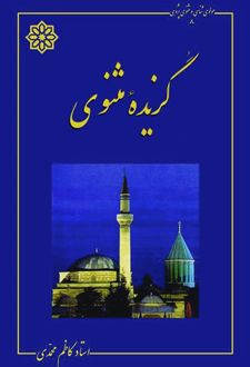 گزیده مثنوی معنوی