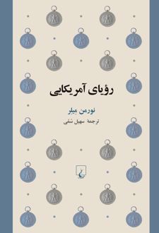 رویای آمریکایی