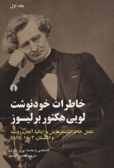 خاطرات خودنوشت لویی هکتور برلیوز (دو جلدی)