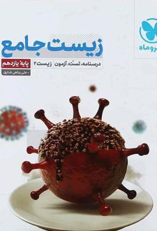 زیست شناسی یازدهم جامع