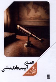 الفبای آینده‌ اندیشی
