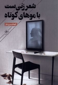 شعر زنی ست با موهای کوتاه