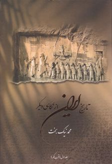 کتاب تاریخ ایران از نگاهی دیگر (جلد اول)