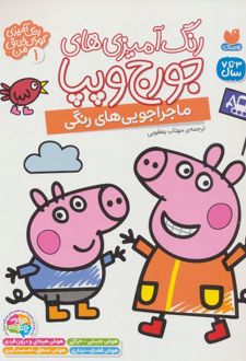 رنگ آمیزی های جورج و پپا 1 (ماجراجویی های رنگی)