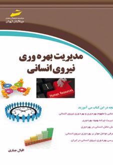 مدیریت بهره وری نیروی انسانی