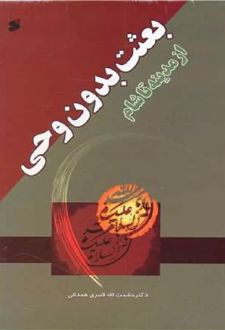 بعثت بدون وحی