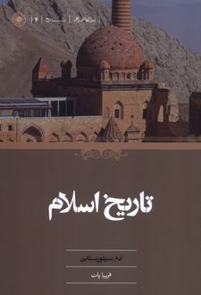 تاریخ اسلام