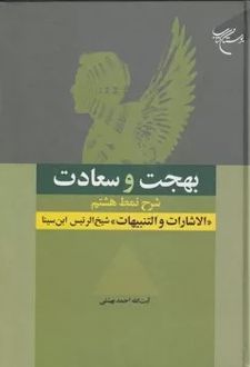 بهجت و سعادت