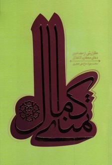تمنای کمال