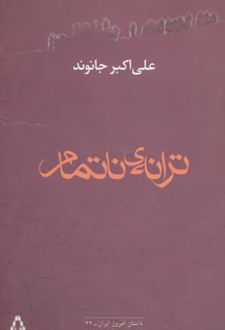 ترانه ی ناتمام