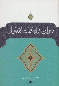 دیوان شاه نعمت الله ولی