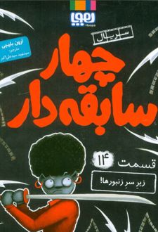 چهار سابقه‌دار 14 (زیر سر زنبورها!)