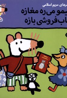 شیمو می‌ره مغازه کتاب فروشی بازه