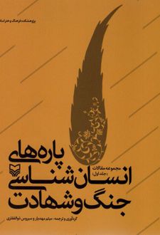 پاره های انسان شناسی جنگ و شهادت