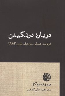 کتاب درباره درنگیدن