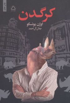 کتاب کرگدن