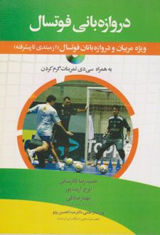 دروازه‌بانی فوتسال