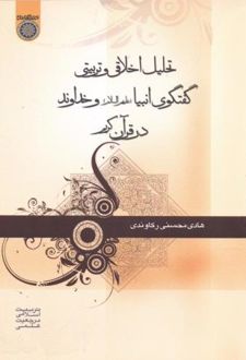 تحلیل اخلاقی و تربیتی گفتگوی انبیاء و خداوند در قرآن کریم