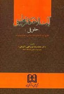 آیات الاحکام تطبیقی