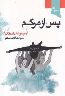 پس از مرگم