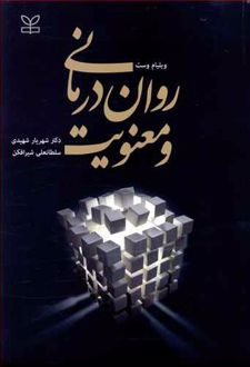 روان درمانی و معنویت