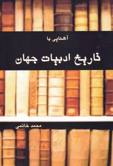 آشنایی با تاریخ ادبیات جهان