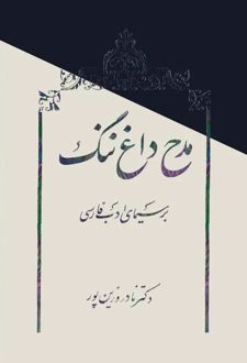 کتاب مدح، داغ ننگ بر سیمای ادب فارسی