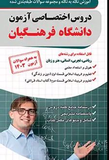 دروس اختصاصی آزمون دانشگاه فرهنگیان