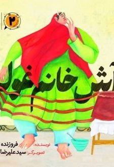 کتاب آش خانم غوله (2)