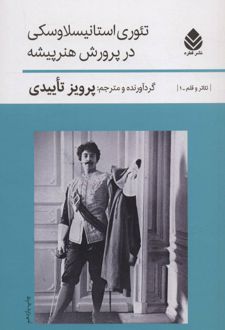 تئوری استانیسلاوسکی درپرورش هنرپیشه