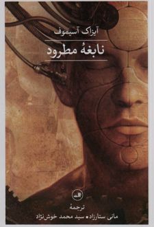 نابغه ی مطرود