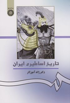 تاریخ اساطیری ایران