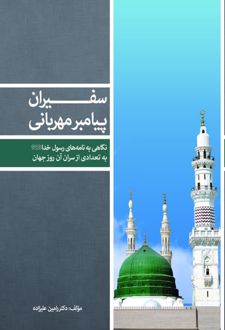 سفیران پیامبر مهربانی