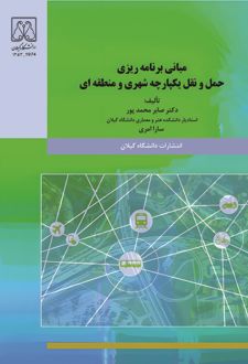 مبانی برنامه ریزی حمل و نقل یکپارچه شهری و منطقه‌ای