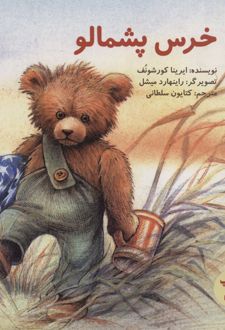 خرس پشمالو