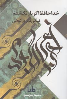 خداحافظ اگر باز نگشتم