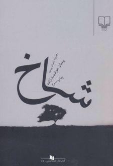 شاخ