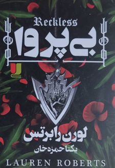 بی‌پروا