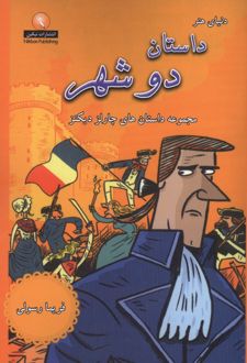 کتاب دنیای هنر داستان دو شهر