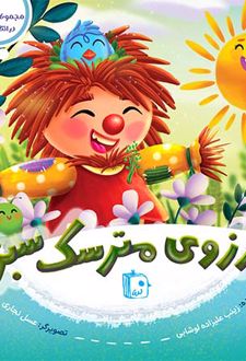 کتاب آرزوی مترسک سبز
