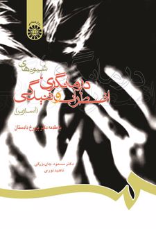 شیوه‌های درمانگری، اضطراب و تنیدگی (استرس)