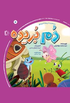 دم بریده