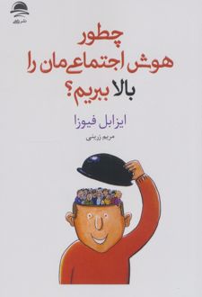 چطور هوش اجتماعی مان را بالا ببریم؟