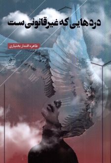دردهایی که غیرقانونی ست