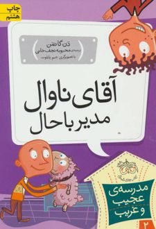 کتاب آقای ناوال، مدیر باحال