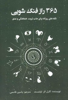 365 راز فنگ شویی