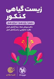 زیست گیاهی کنکور لقمه طلایی