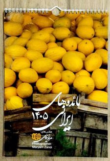 تقویم دیواری 1405 (مائده‌های ایرانی)