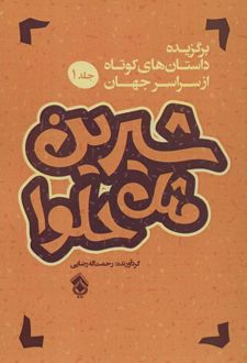 شیرین مثل حلوا (جلد 1)