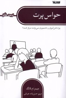 حواس پرت